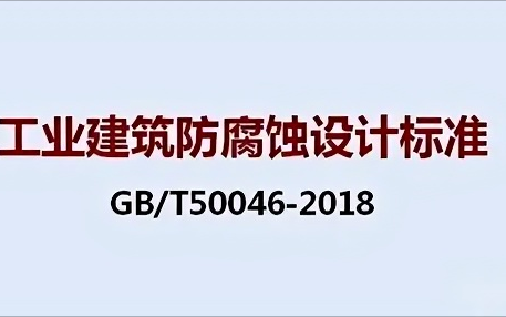 阳泉《工业建筑防腐蚀设计标准》（GB/T50046-2018）