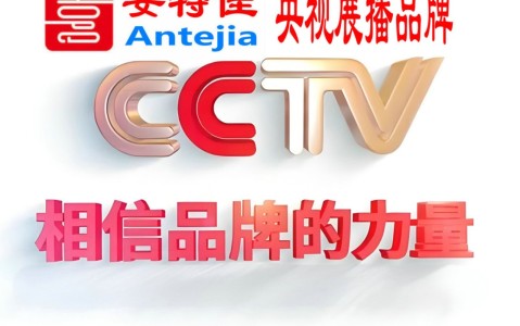 阳泉喜邦地坪-安特佳防腐涂料荣登CCTV央视展播