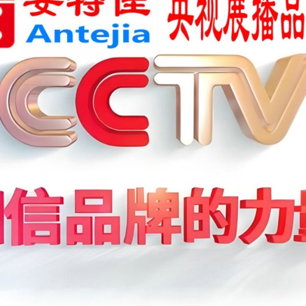 阳泉喜邦地坪-安特佳防腐涂料荣登CCTV央视展播